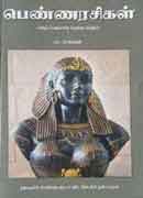 பெண்ணரசிகள் / Pennarasigal